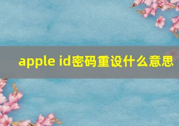 apple id密码重设什么意思